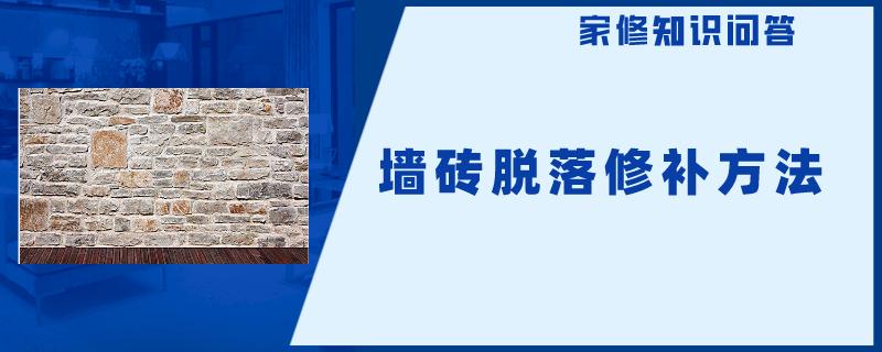 解决墙砖脱落最佳办法是什么(解决墙砖脱落最佳办法是什么意思)