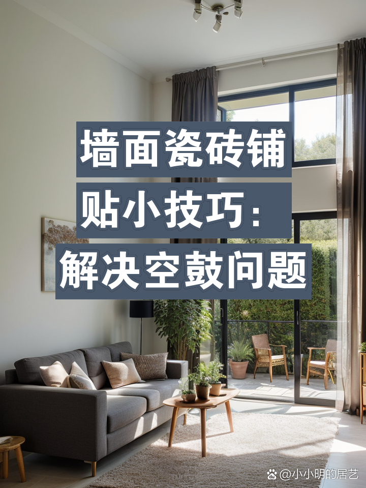 墙面瓷砖空鼓如何处理(瓷砖墙面砖空鼓有什么办法吗)